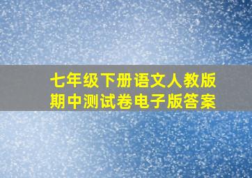 七年级下册语文人教版期中测试卷电子版答案