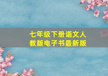 七年级下册语文人教版电子书最新版