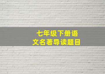 七年级下册语文名著导读题目