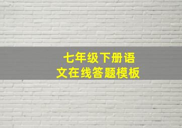 七年级下册语文在线答题模板