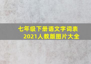 七年级下册语文字词表2021人教版图片大全