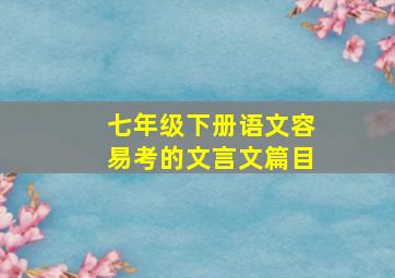 七年级下册语文容易考的文言文篇目