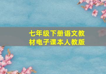 七年级下册语文教材电子课本人教版