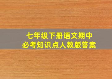 七年级下册语文期中必考知识点人教版答案