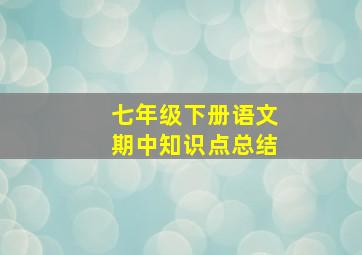 七年级下册语文期中知识点总结