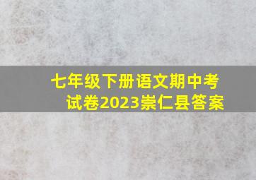 七年级下册语文期中考试卷2023崇仁县答案