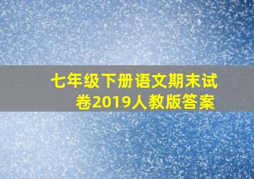 七年级下册语文期末试卷2019人教版答案