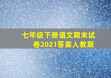 七年级下册语文期末试卷2021答案人教版