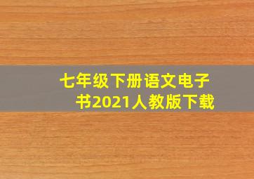 七年级下册语文电子书2021人教版下载