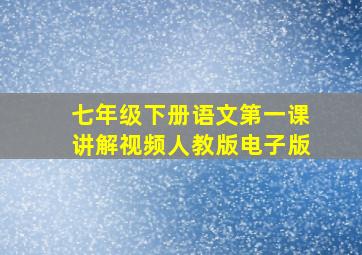 七年级下册语文第一课讲解视频人教版电子版