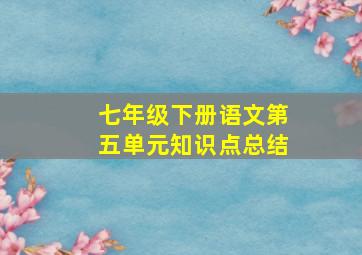 七年级下册语文第五单元知识点总结