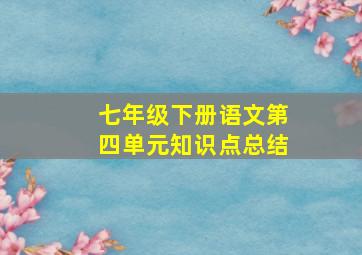 七年级下册语文第四单元知识点总结