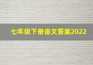 七年级下册语文答案2022