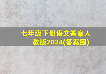 七年级下册语文答案人教版2024(答案圈)