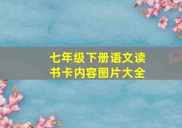 七年级下册语文读书卡内容图片大全