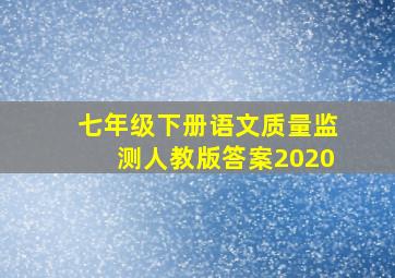 七年级下册语文质量监测人教版答案2020