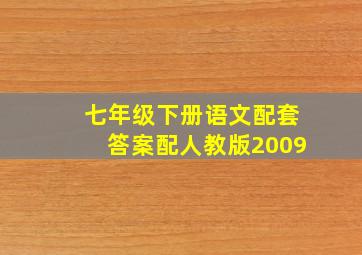 七年级下册语文配套答案配人教版2009