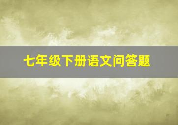 七年级下册语文问答题