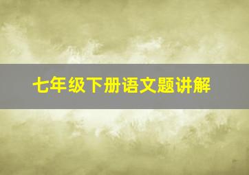 七年级下册语文题讲解