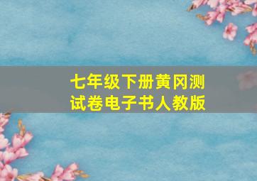 七年级下册黄冈测试卷电子书人教版