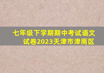 七年级下学期期中考试语文试卷2023天津市津南区