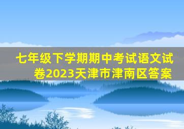 七年级下学期期中考试语文试卷2023天津市津南区答案