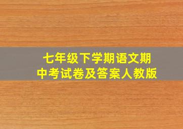 七年级下学期语文期中考试卷及答案人教版