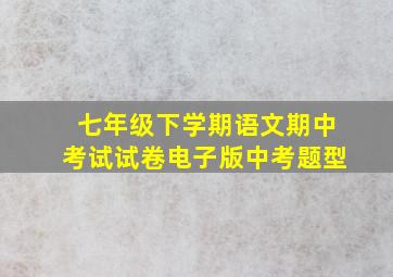 七年级下学期语文期中考试试卷电子版中考题型