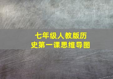 七年级人教版历史第一课思维导图