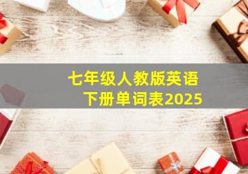 七年级人教版英语下册单词表2025