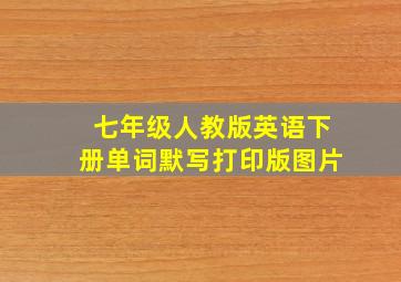 七年级人教版英语下册单词默写打印版图片