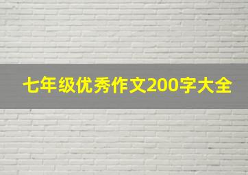 七年级优秀作文200字大全