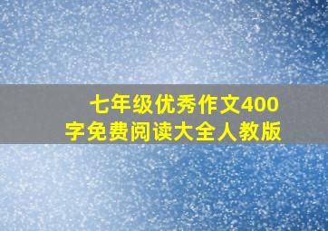 七年级优秀作文400字免费阅读大全人教版