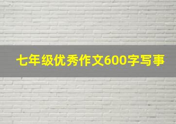 七年级优秀作文600字写事