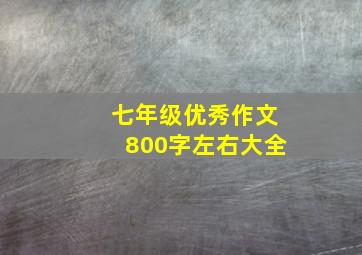 七年级优秀作文800字左右大全