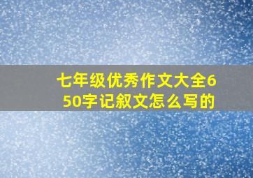 七年级优秀作文大全650字记叙文怎么写的