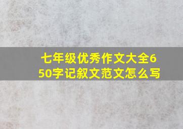 七年级优秀作文大全650字记叙文范文怎么写