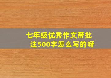 七年级优秀作文带批注500字怎么写的呀