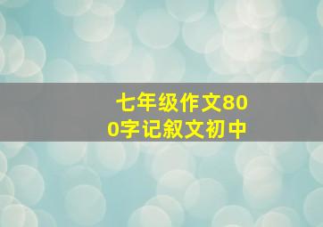 七年级作文800字记叙文初中