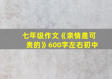 七年级作文《亲情是可贵的》600字左右初中