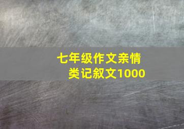 七年级作文亲情类记叙文1000