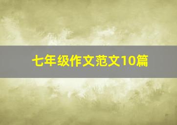 七年级作文范文10篇