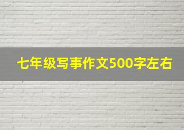 七年级写事作文500字左右