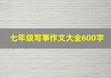 七年级写事作文大全600字