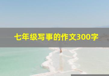 七年级写事的作文300字