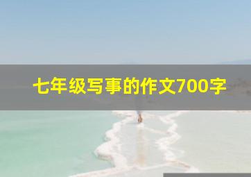 七年级写事的作文700字