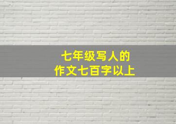 七年级写人的作文七百字以上