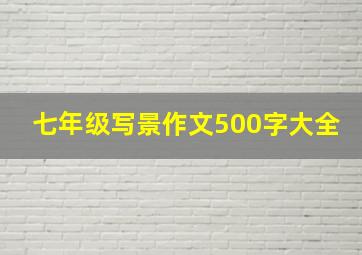 七年级写景作文500字大全