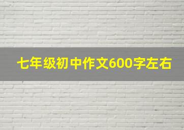 七年级初中作文600字左右