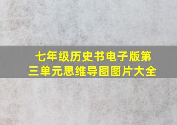 七年级历史书电子版第三单元思维导图图片大全